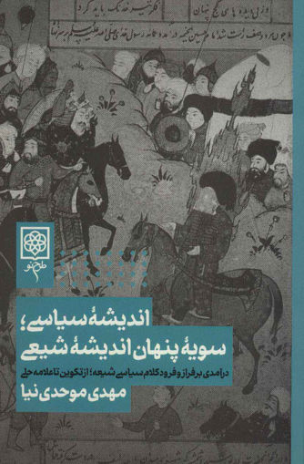 کتاب اندیشه سیاسی سویه پنهان اندیشه شیعی نشر طرح نو نویسنده مهدی موحدی نیا جلد شومیز قطع رقعی