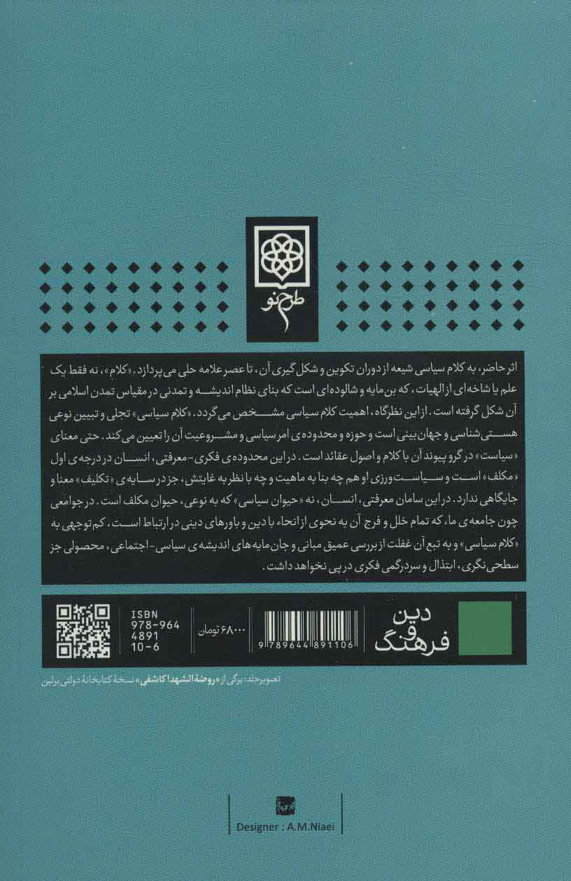 تصویر  کتاب اندیشه سیاسی سویه پنهان اندیشه شیعی نشر طرح نو نویسنده مهدی موحدی نیا جلد شومیز قطع رقعی