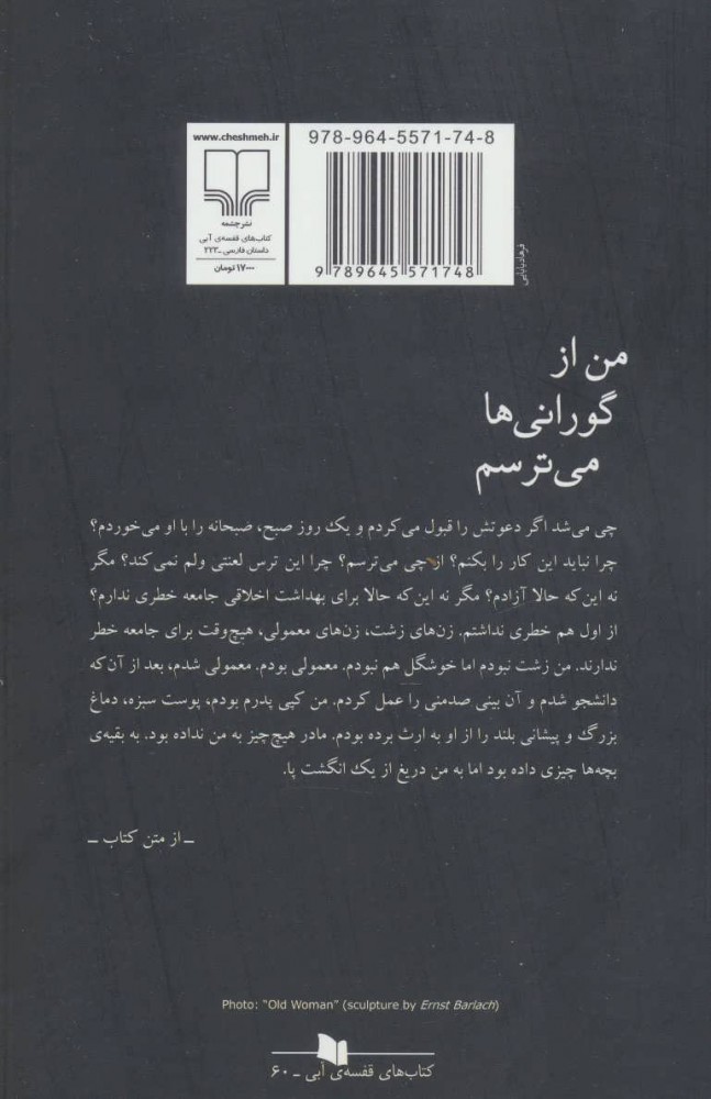 کتاب من از گورانی ها می ترسم نشر چشمه نویسنده بلقیس سلیمانی جلد شومیز قطع رقعی