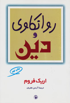 کتاب روانکاوی و دین نشر مروارید نویسنده اریک فروم مترجم آرسن نظریان جلد شومیز قطع رقعی