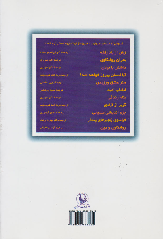 کتاب روانکاوی و دین نشر مروارید نویسنده اریک فروم مترجم آرسن نظریان جلد شومیز قطع رقعی