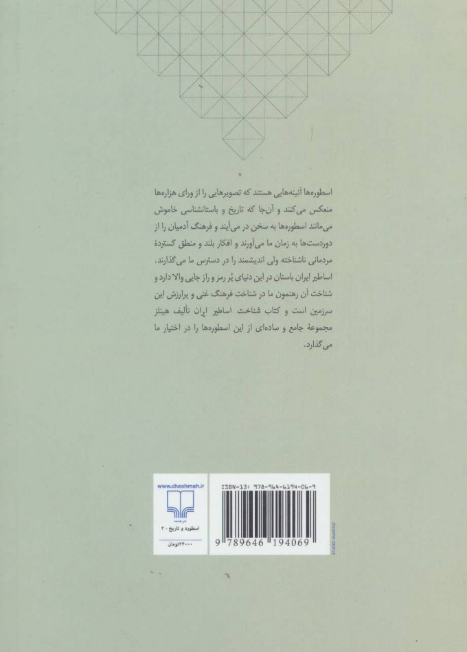 کتاب شناخت اساطیر ایران نشر چشمه نویسنده جان هینلز مترجم ژاله آموزگار جلد شومیز قطع وزیری