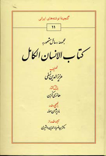 کتاب کتاب الانسان الکامل نشر طهوری نویسنده هانری کربن مترجم عزیزالدین نسفی جلد گالینگور قطع وزیری