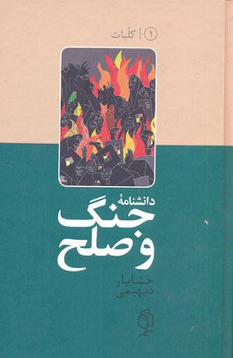 کتاب دانشنامه جنگ و صلح (1)(کلیات) نشر صدای معاصر نویسنده جمعی از نویسندگان مترجم خشایار دیهیمی-جمعی از مترجمان جلد گالینگور قطع وزیری