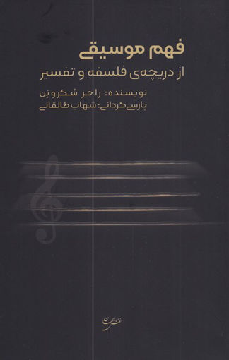 کتاب فهم موسیقی نشر نقش جهان نویسنده راجر اسکروتن مترجم شهاب طالقانی جلد شومیز قطع رقعی