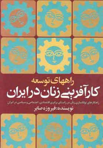 کتاب راههای توسعه کارآفرینی زنان در ایران نشر روشنگران نویسنده فیروزه صابر جلد شومیز قطع وزیری