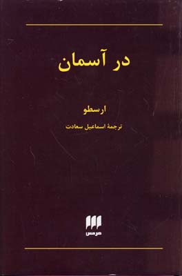 کتاب در آسمان نشر هرمس نویسنده ارسطو مترجم اسماعیل سعادت جلد گالینگور قطع رقعی