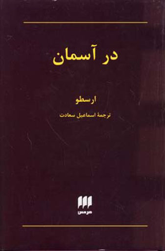 کتاب در آسمان نشر هرمس نویسنده ارسطو مترجم اسماعیل سعادت جلد گالینگور قطع رقعی