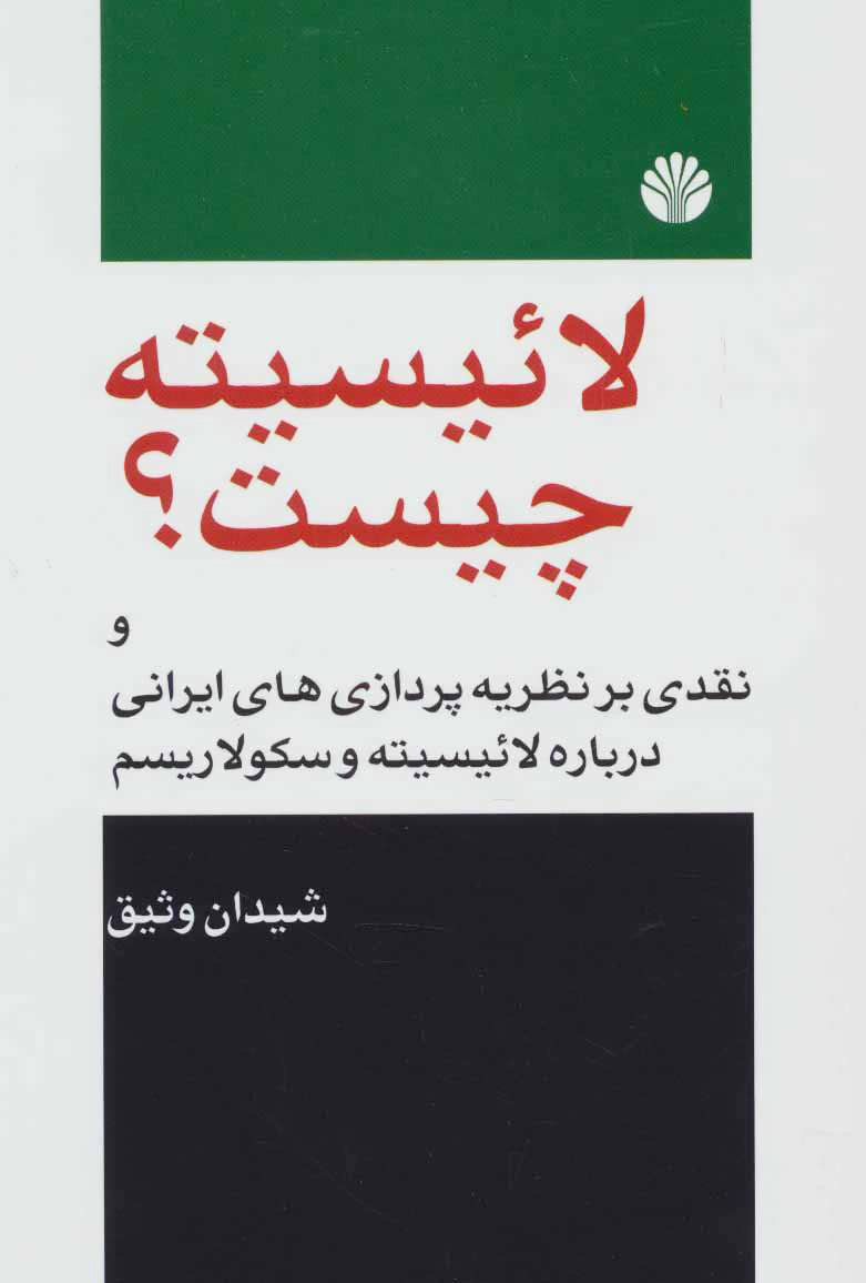 کتاب لائیسیته چیست نشر اختران نویسنده شیدان وثیق جلد شومیز قطع رقعی