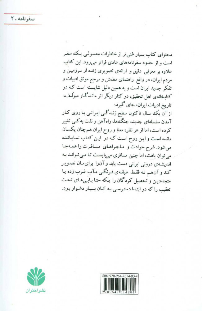 کتاب یک سال در میان ایرانیان نشر اختران نویسنده ادوارد براون مترجم مانی صالحی علامه جلد شومیز قطع رقعی