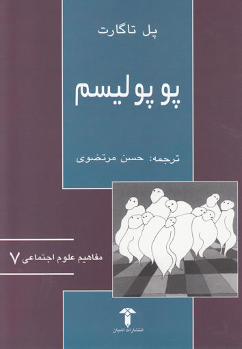 کتاب پوپولیسم نشر آشیان نویسنده پل تاگارت مترجم حسن مرتضوی جلد شومیز قطع رقعی