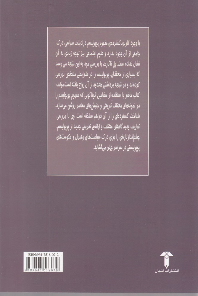 کتاب پوپولیسم نشر آشیان نویسنده پل تاگارت مترجم حسن مرتضوی جلد شومیز قطع رقعی