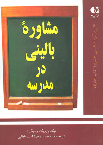 کتاب مشاوره بالینی در مدرسه نشر دانژه نویسنده نیک بارویک مترجم محمدرضا اسمخاانی جلد شومیز قطع وزیری