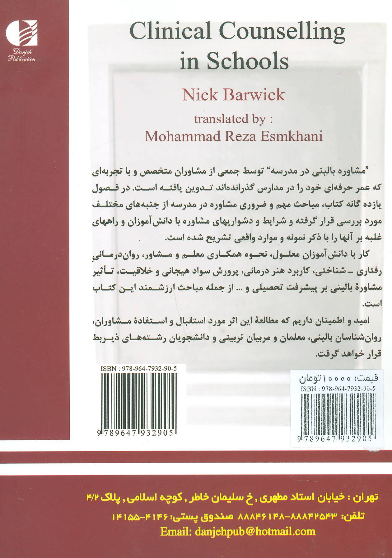 کتاب مشاوره بالینی در مدرسه نشر دانژه نویسنده نیک بارویک مترجم محمدرضا اسمخاانی جلد شومیز قطع وزیری