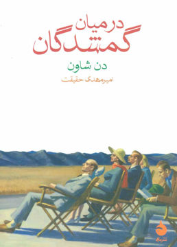 تصویر  کتاب در میان گمشدگان نشر ماهی نویسنده دن شاون مترجم امیر مهدی حقیقت جلد شومیز قطع جیبی