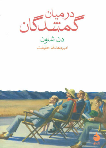 کتاب در میان گمشدگان نشر ماهی نویسنده دن شاون مترجم امیر مهدی حقیقت جلد شومیز قطع جیبی