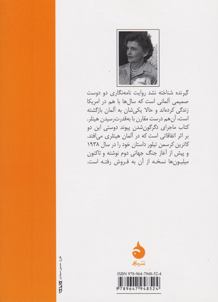 کتاب گیرنده شناخته نشد نشر ماهی نویسنده کاترین کرسمن تیلور مترجم بهمن دارالشفایی جلد شومیز قطع جیبی