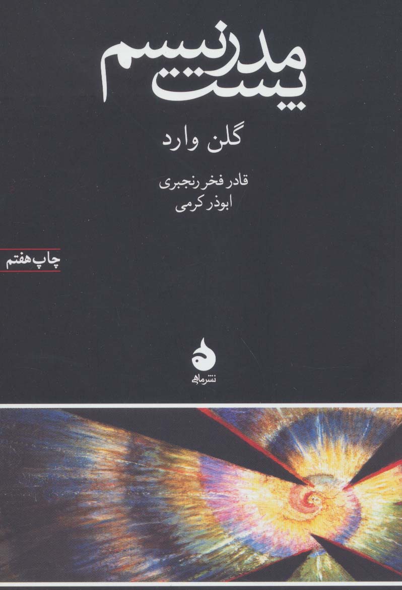 کتاب پست مدرنیسم نشر ماهی نویسنده گلن وارد مترجم قادر فخر رنجبری جلد شومیز قطع رقعی