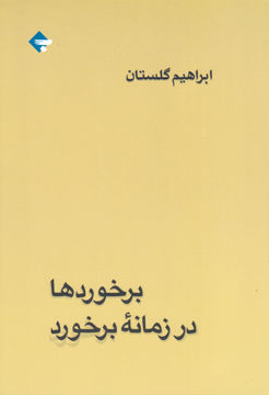 کتاب برخوردها در زمانه برخورد نشر بازتاب نگار نویسنده ابراهیم گلستان جلد شومیز قطع رقعی