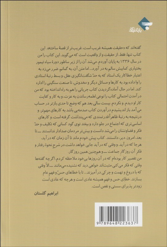 کتاب برخوردها در زمانه برخورد نشر بازتاب نگار نویسنده ابراهیم گلستان جلد شومیز قطع رقعی