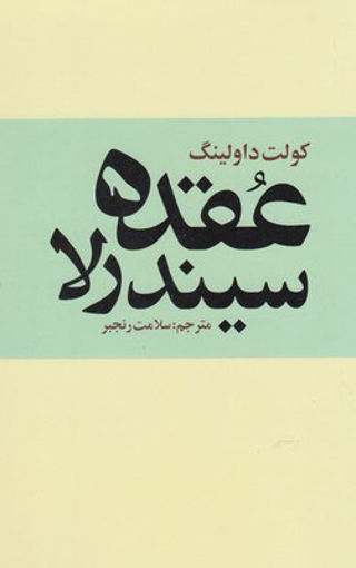 کتاب عقده سیندرلا نشر روشنگران نویسنده کولت داولینگ مترجم سلامت رنجبر جلد شومیز قطع رقعی