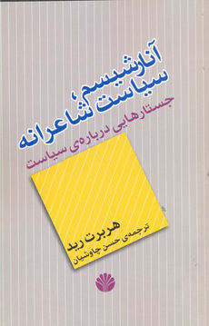 کتاب آنارشیسم سیاست شاعرانه نشر اختران نویسنده هربوت رید مترجم حسن چاوشیان جلد شومیز قطع رقعی