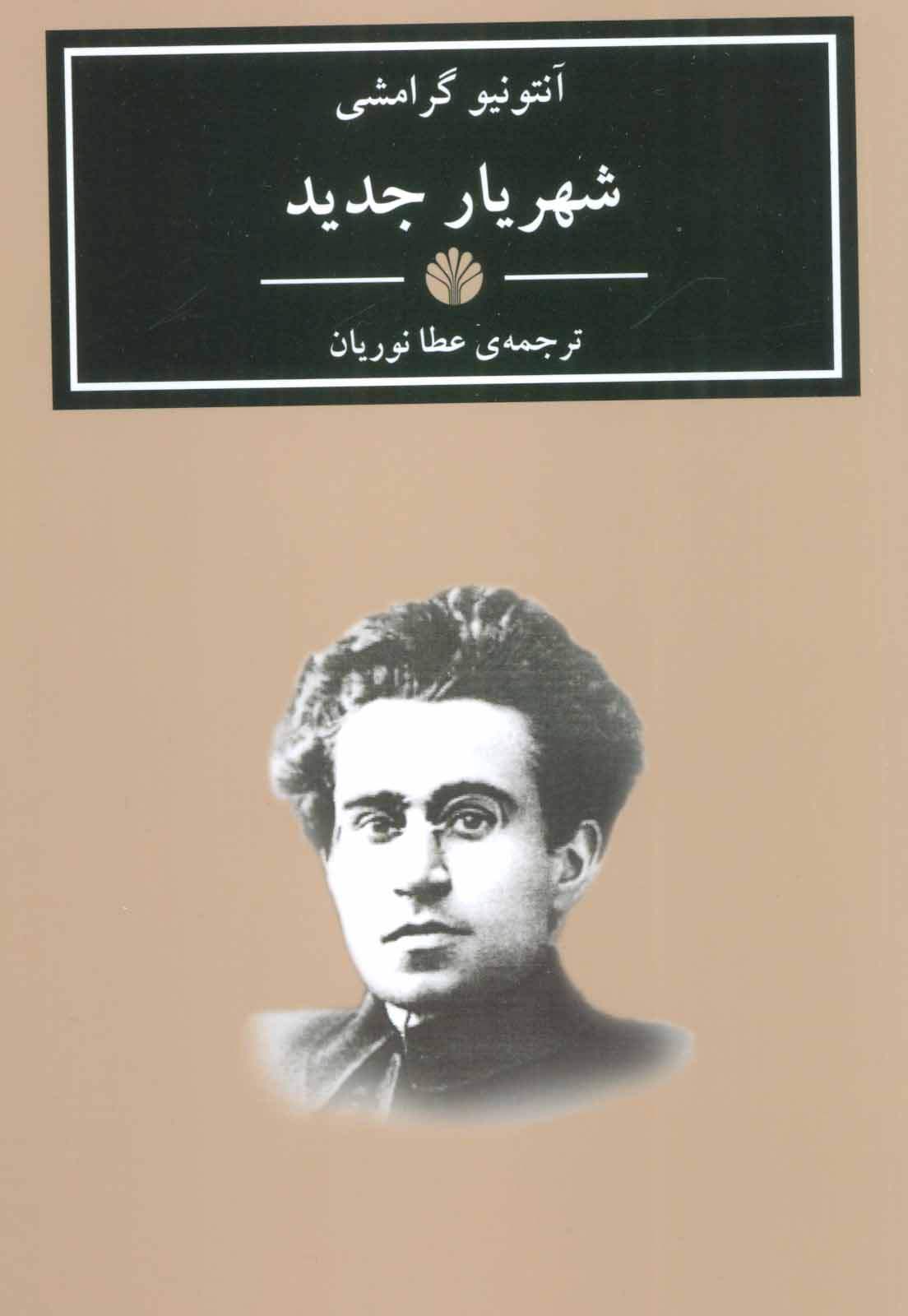 کتاب شهریار جدید نشر اختران نویسنده آنتونیو گرامشی مترجم عطا نوریان جلد شومیز قطع رقعی