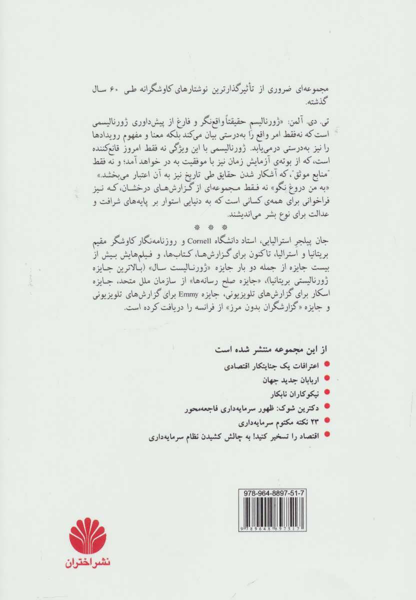 کتاب به من دروغ نگو نشر اختران نویسنده جان پیلجر مترجم مهرداد شهابی جلد شومیز قطع رقعی