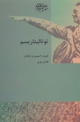 کتاب توتالیتاریسم نشر شیرازه نویسنده هربرت اسپیرو مترجم هادی نوری جلد شومیز قطع رقعی