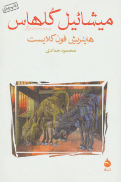 کتاب میشائیل کلهاس نشر ماهی نویسنده هاینریش فون کلایست مترجم محمود حدادی جلد شومیز قطع رقعی