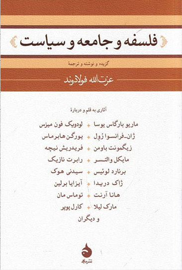 کتاب فلسفه و جامعه و سیاست نشر ماهی نویسنده جمعی از نویسندگان مترجم عزت الله فولادوند جلد شومیز قطع رقعی