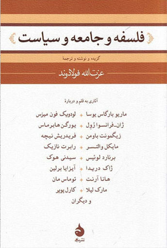 کتاب فلسفه و جامعه و سیاست نشر ماهی نویسنده جمعی از نویسندگان مترجم عزت الله فولادوند جلد شومیز قطع رقعی