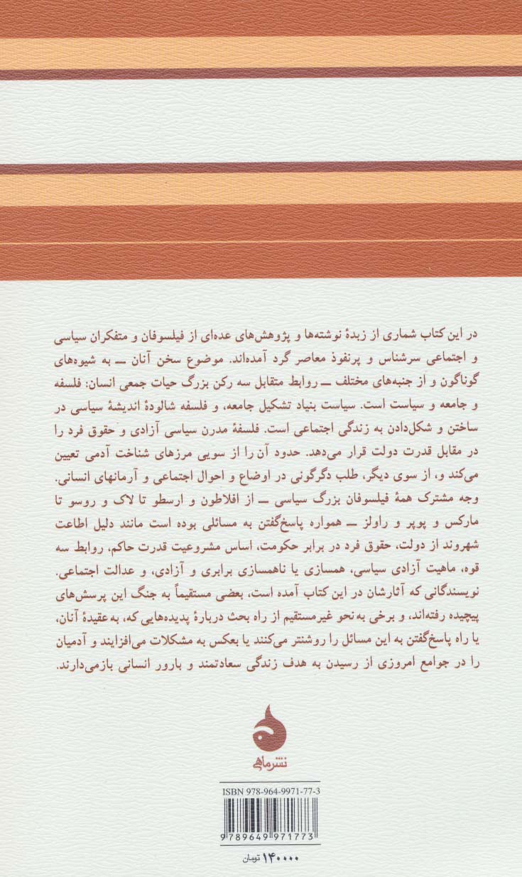 کتاب فلسفه و جامعه و سیاست نشر ماهی نویسنده جمعی از نویسندگان مترجم عزت الله فولادوند جلد شومیز قطع رقعی