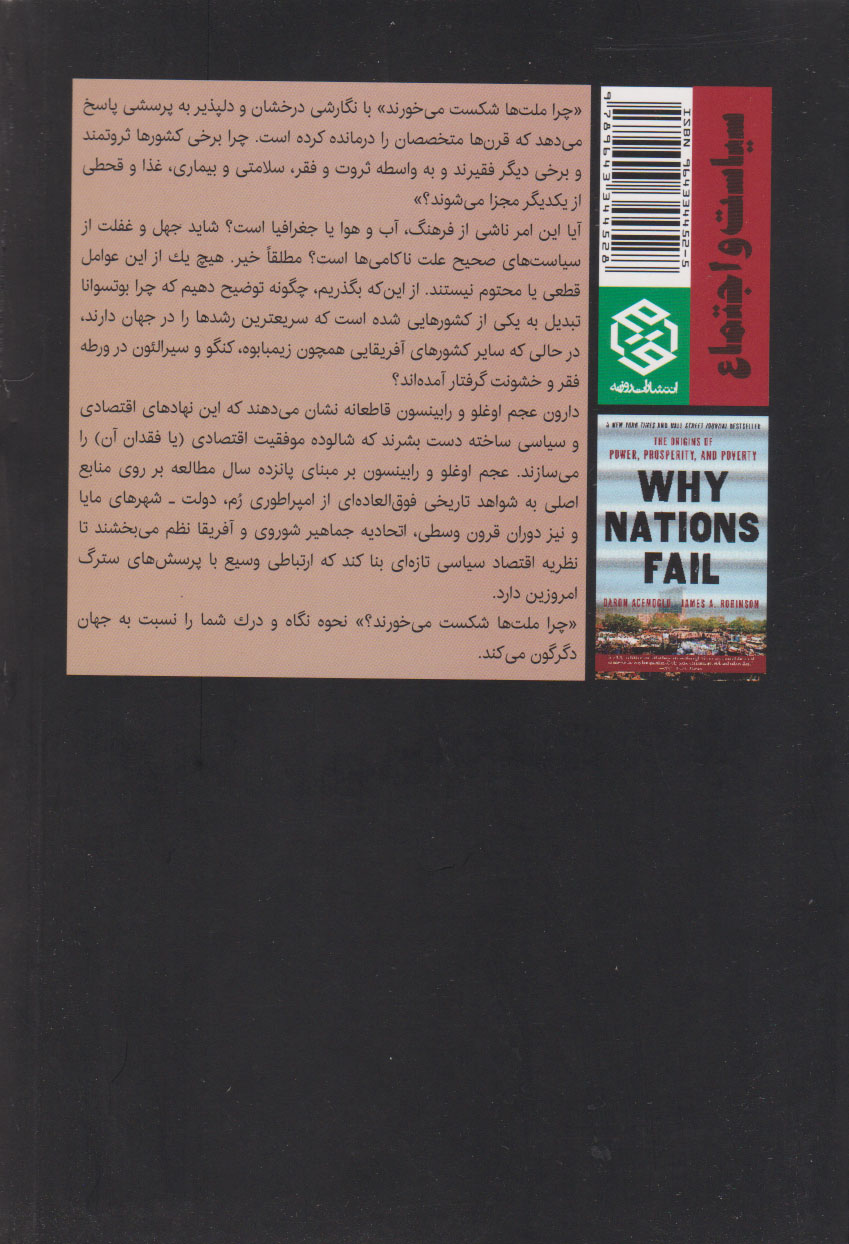 تصویر  کتاب چرا ملت ها شکست میخورند نشر روزنه نویسنده دارون عجم اوغلو مترجم محسن میردامادی جلد شومیز قطع رقعی