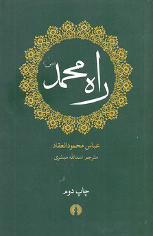 کتاب راه محمد  نشر علمی و فرهنگی نویسنده عباس محمودالعقاد مترجم اسد الله مبشری جلد شومیز قطع جیبی