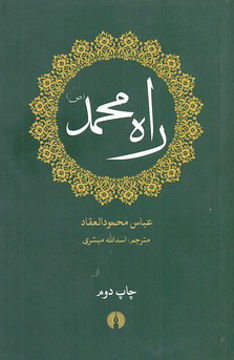 کتاب راه محمد  نشر علمی و فرهنگی نویسنده عباس محمودالعقاد مترجم اسد الله مبشری جلد شومیز قطع جیبی