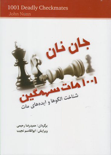 کتاب 1001 مات سهمگین نشر شباهنگ نویسنده جان نان مترجم حمیدرضا رحیمی جلد شومیز قطع وزیری