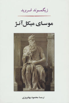 تصویر  کتاب موسای میکل آنژ نشر جامی نویسنده زیگموند فروید مترجم محمود بهفرزی جلد شومیز قطع رقعی