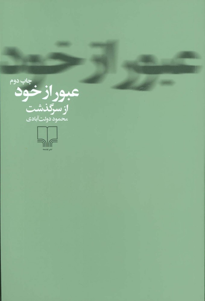 کتاب عبور از خود نشر چشمه نویسنده محمود دولت آبادی جلد شومیز قطع رقعی