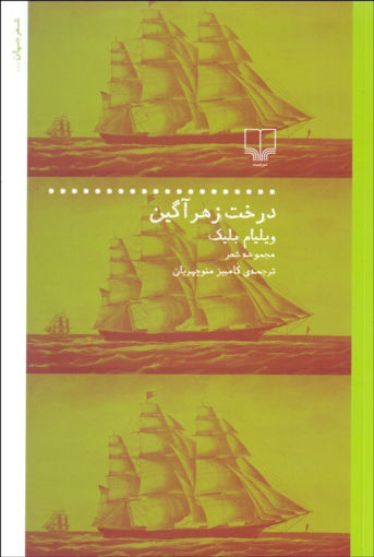 کتاب درخت زهرآگین نشر چشمه نویسنده ویلیام بلیک مترجم کامبیز منوچهریان جلد شومیز قطع رقعی