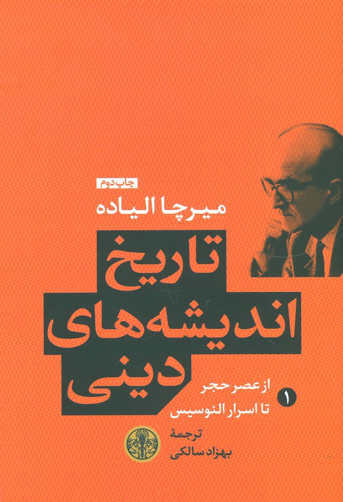 کتاب تاریخ اندیشه های دینی (1) نشر کتاب پارسه نویسنده میرچا الیاده مترجم بهزاد سالکی جلد گالینگور قطع رقعی