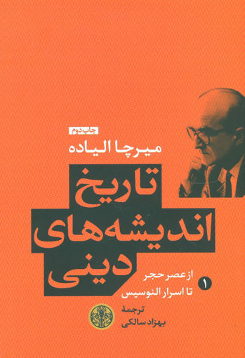 کتاب تاریخ اندیشه های دینی (1) نشر کتاب پارسه نویسنده میرچا الیاده مترجم بهزاد سالکی جلد گالینگور قطع رقعی