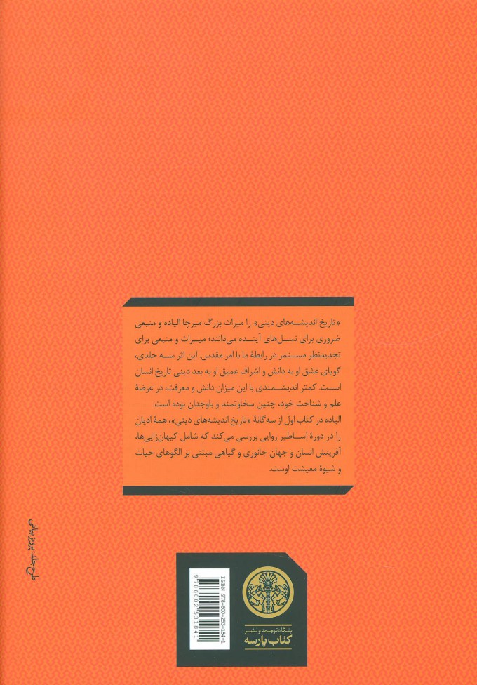 کتاب تاریخ اندیشه های دینی (1) نشر کتاب پارسه نویسنده میرچا الیاده مترجم بهزاد سالکی جلد گالینگور قطع رقعی