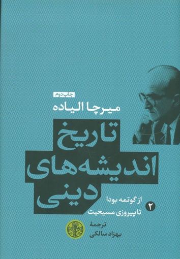 کتاب تاریخ اندیشه های دینی (2) نشر کتاب پارسه نویسنده میرچا الیاده مترجم بهزاد سالکی جلد گالینگور قطع وزیری