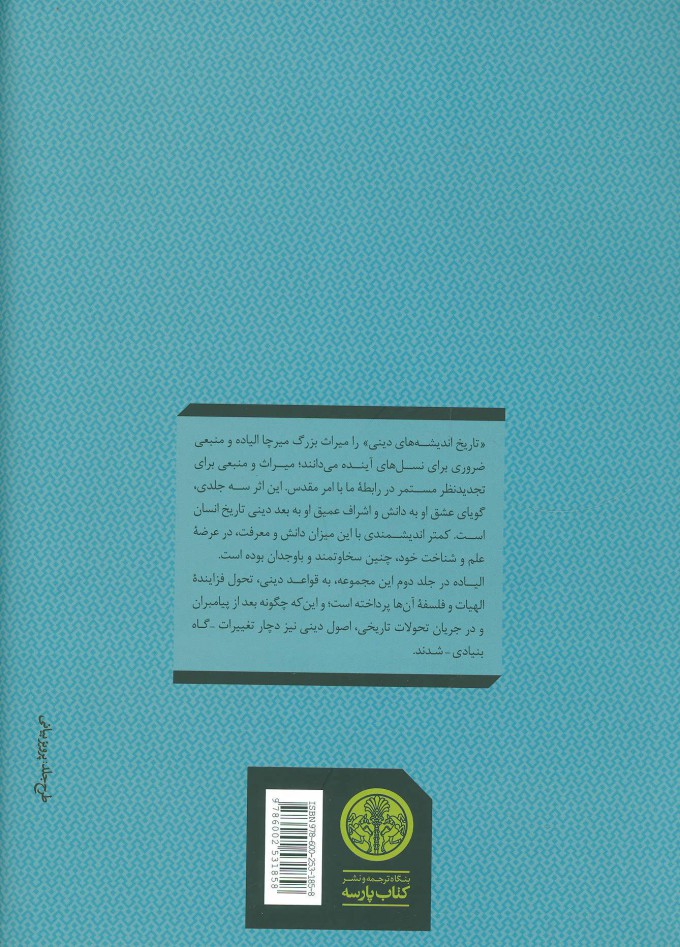 کتاب تاریخ اندیشه های دینی (2) نشر کتاب پارسه نویسنده میرچا الیاده مترجم بهزاد سالکی جلد گالینگور قطع وزیری