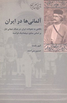 کتاب آلمانی ها در ایران نشر شیرازه نویسنده الیور باست مترجم حسین بنی احمد جلد شومیز قطع رقعی