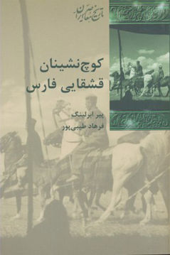 کتاب کوچ نشینان قشقایی فارس نشر شیرازه نویسنده پیر ابر لینگ مترجم فرهاد طیبی پور جلد شومیز قطع رقعی