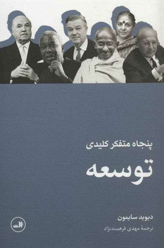 کتاب پنجاه متفکر کلیدی توسعه نشر ثالث نویسنده دیوید سایمون مترجم مهدی فرهمندنژاد جلد شومیز قطع رقعی