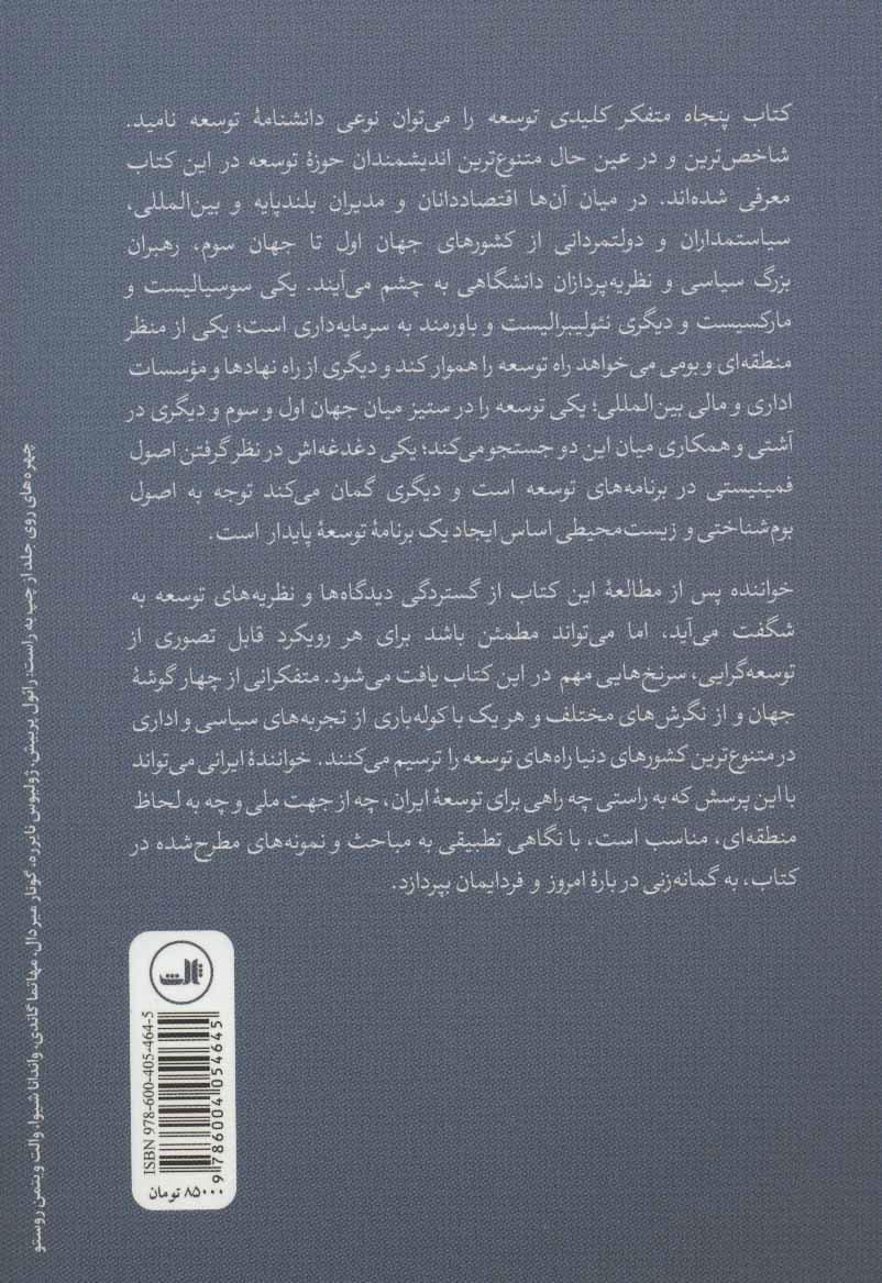 کتاب پنجاه متفکر کلیدی توسعه نشر ثالث نویسنده دیوید سایمون مترجم مهدی فرهمندنژاد جلد شومیز قطع رقعی