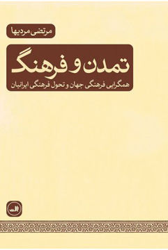 تصویر  کتاب تمدن و فرهنگ نشر ثالث نویسنده مرتضی مردیها جلد شومیز قطع رقعی